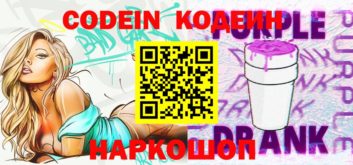 Codein Purple Drank Великие Луки